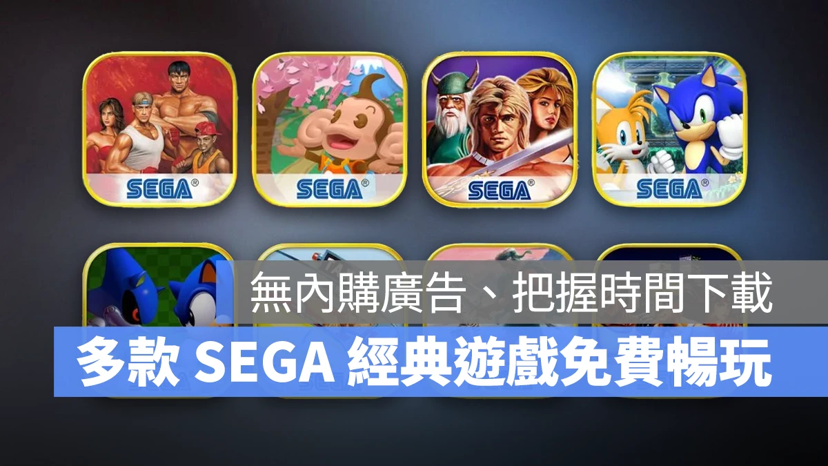 SEGA SEGA Forever SEGA 經典遊戲 SEGA 經典遊戲免費下載