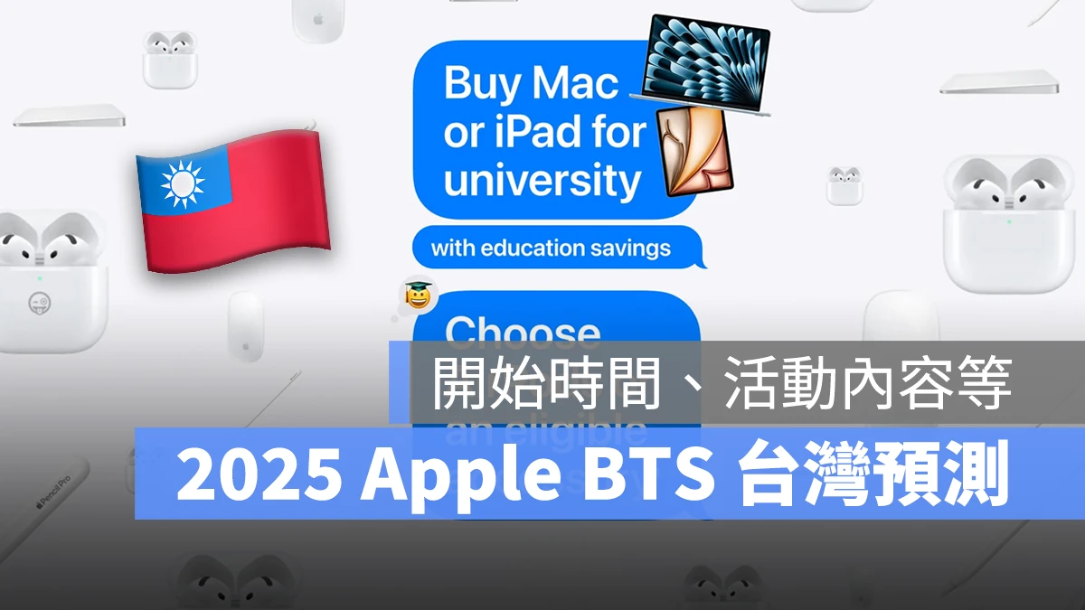 Apple BTS 2025 Apple BTS 返校優惠 BTS Back To School Mac iPad 教育價 教育優惠 2025 Apple BTS 台灣時間 2025 Apple BTS 台灣方案 2025 Apple BTS 台灣活動內容