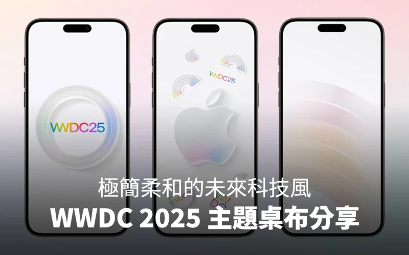 WWDC 2025 主題桌布分享:賦予 iPhone、iPad、Mac 極簡柔和的未來感
