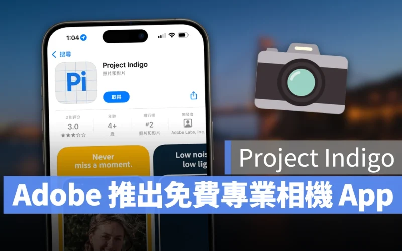 Adobe 推出「Project Indigo」免費專業相機 App，iPhone 也能拍出單眼級照片