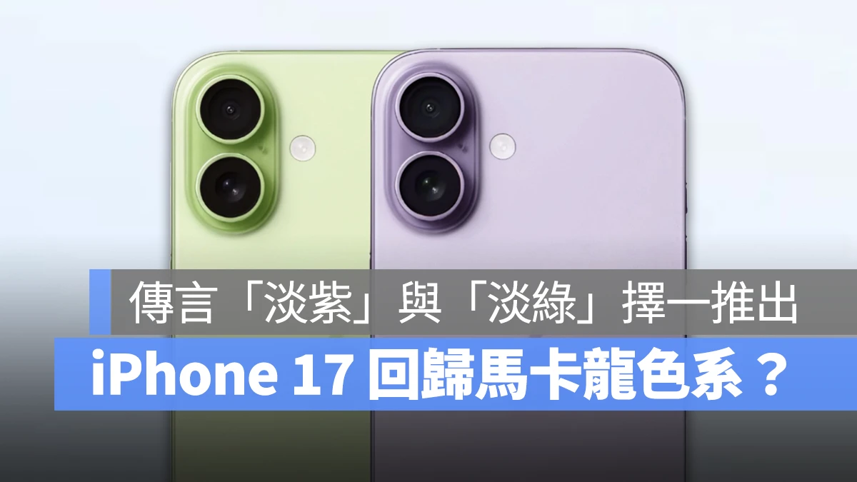 iOS iPhone iPhone 17 iPhone 17 顏色 iPhone 17 淡紫色 iPhone 17 淡綠色