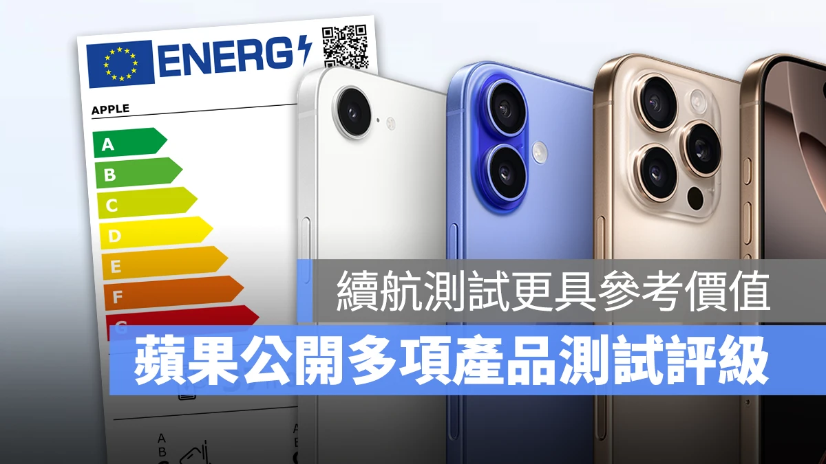 iPhone iPad 歐盟 能源效率標籤 歐盟能源效率標籤