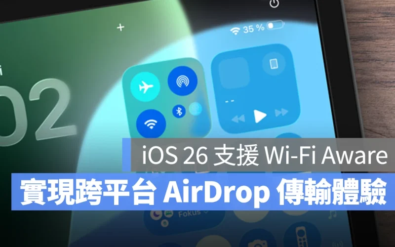 iOS 26 支援 Wi-Fi Aware 技術！跨平台也能享受 AirDrop 般的傳輸體驗