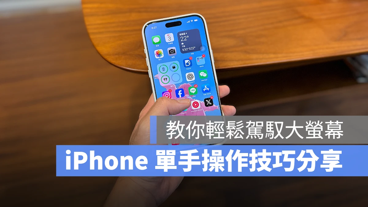 iOS iPhone iPhone 單手操作 背面輕點 小白點 輔助觸控 單手模式 單手鍵盤 控制條滑動切換 App