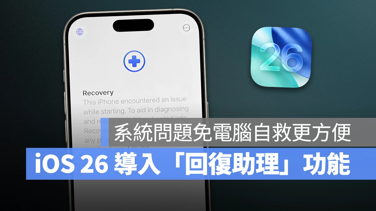 iOS iOS 26 iOS 26 回復助理 iOS 26 系統回復 iOS 26 重灌