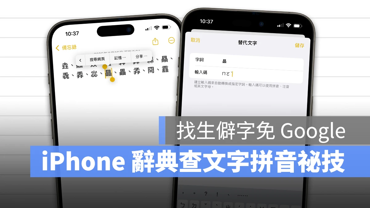 iPhone iOS iPhone 辭典 iPhone 生僻字查詢技巧
