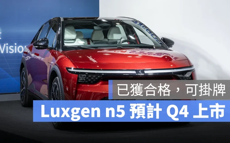 鴻華宣布 Model B 完成認證，預計 Q4 以 Luxgen n5 姿態上市
