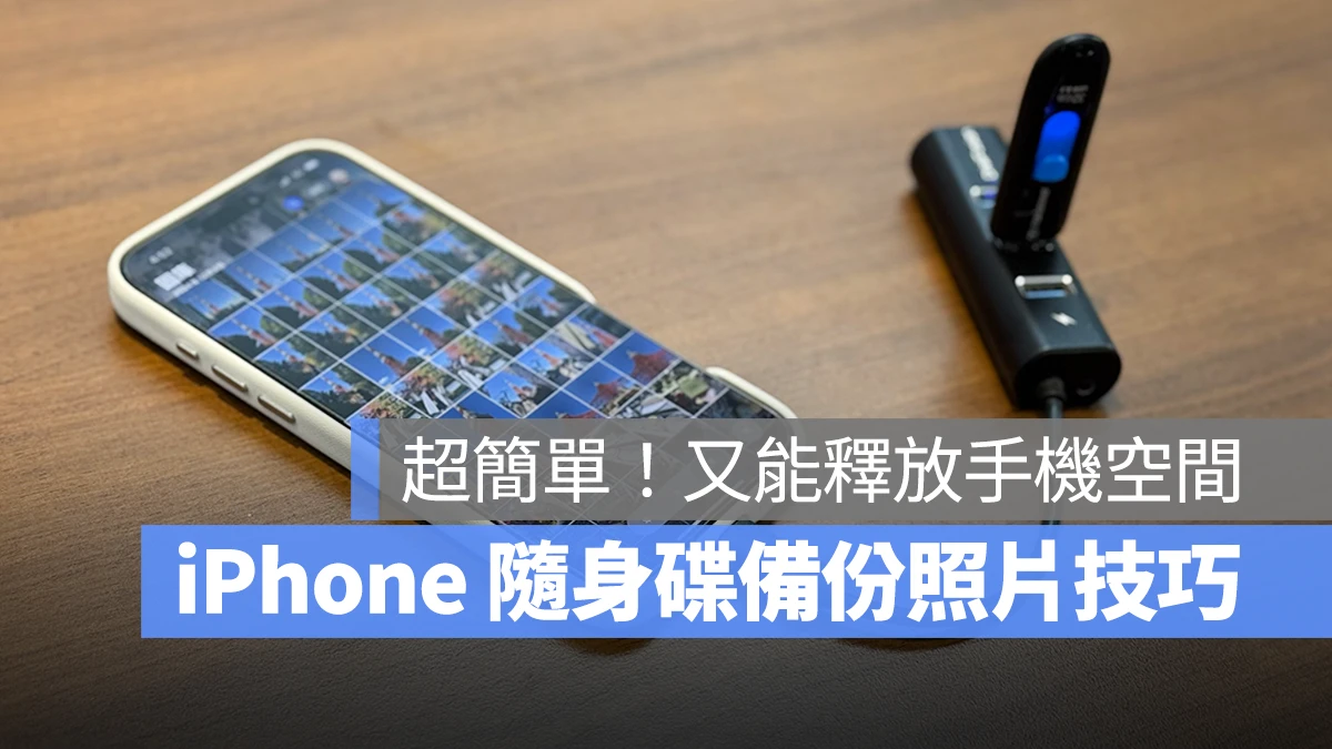 iPhone iOS iPhone 隨身碟 iPhone 隨身碟備份照片