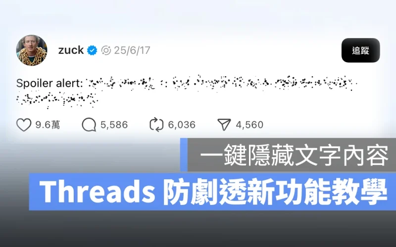 Threads 防劇透功能教學：一鍵遮蔽貼文內容，增添互動驚喜感