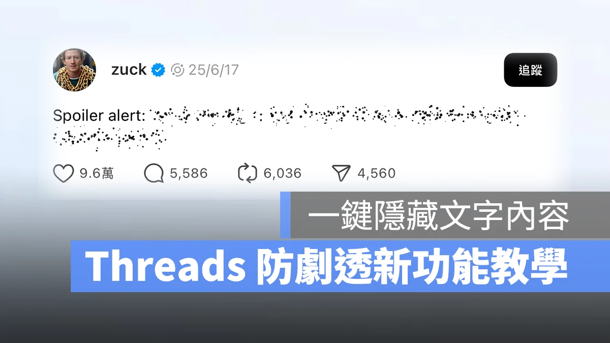 Threads 防劇透功能 Threads 防劇透功能 標示劇透 Threads 標示劇透