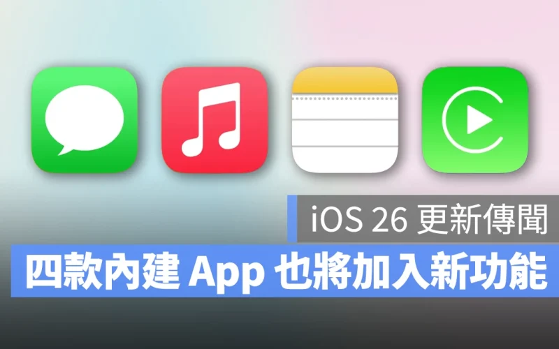 iOS 26（iOS 19）更多傳聞細節釋出！4 款內建 App 都將加入新功能，強化用戶體驗