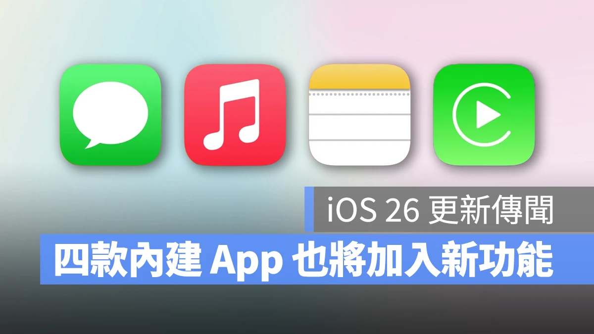 WWDC WWDC 2025 iMessage Apple Music 備忘錄 CarPlay