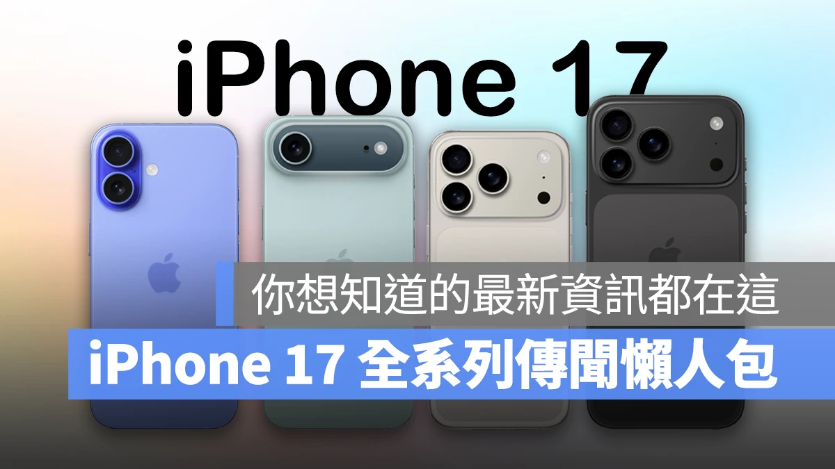 iPhone iOS iPhone 17 iPhone 17 Air iPhone 17 Pro 規格 推出時間 外型設計