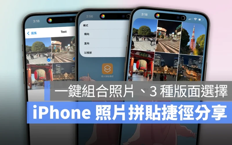 iPhone 照片拼貼捷徑：一鍵快速組合多張照片，還有 3 種排版任你選