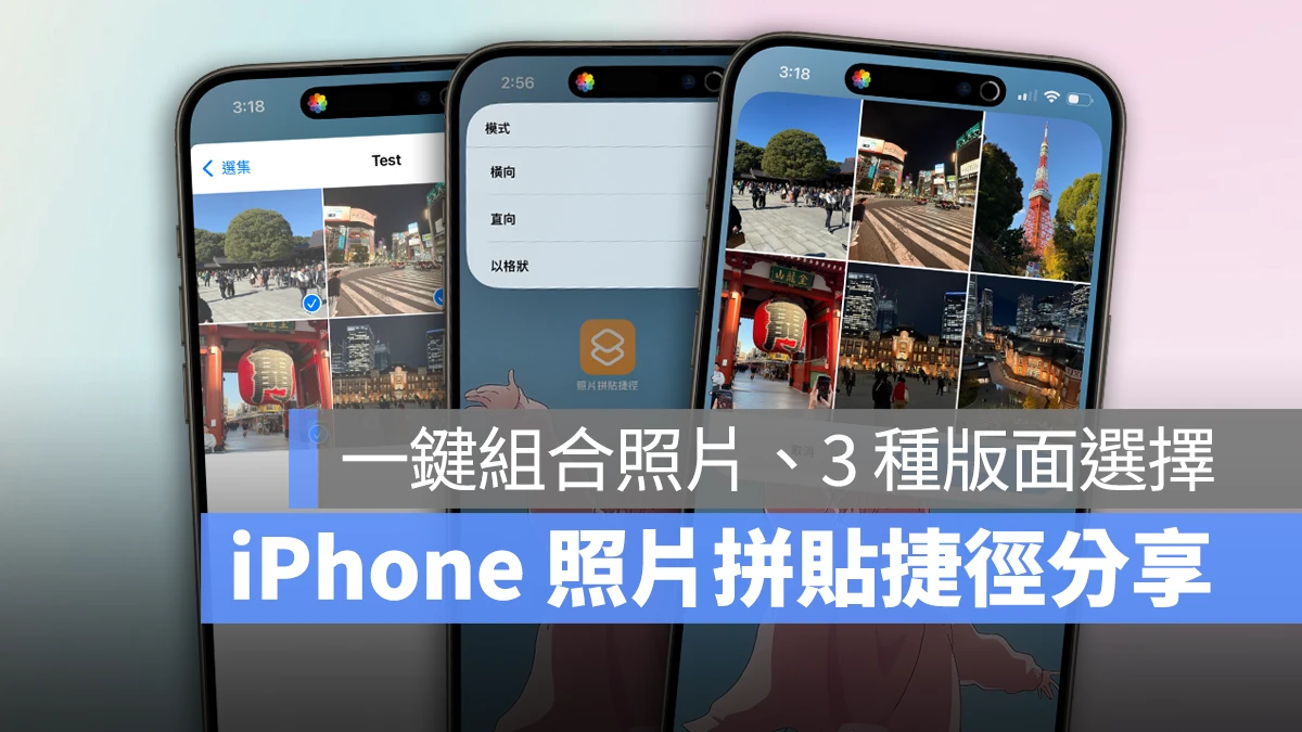 iOS iPhone iPhone 捷徑 照片拼貼 照片拼貼捷徑 iPhone 照片拼貼捷徑 照片組合