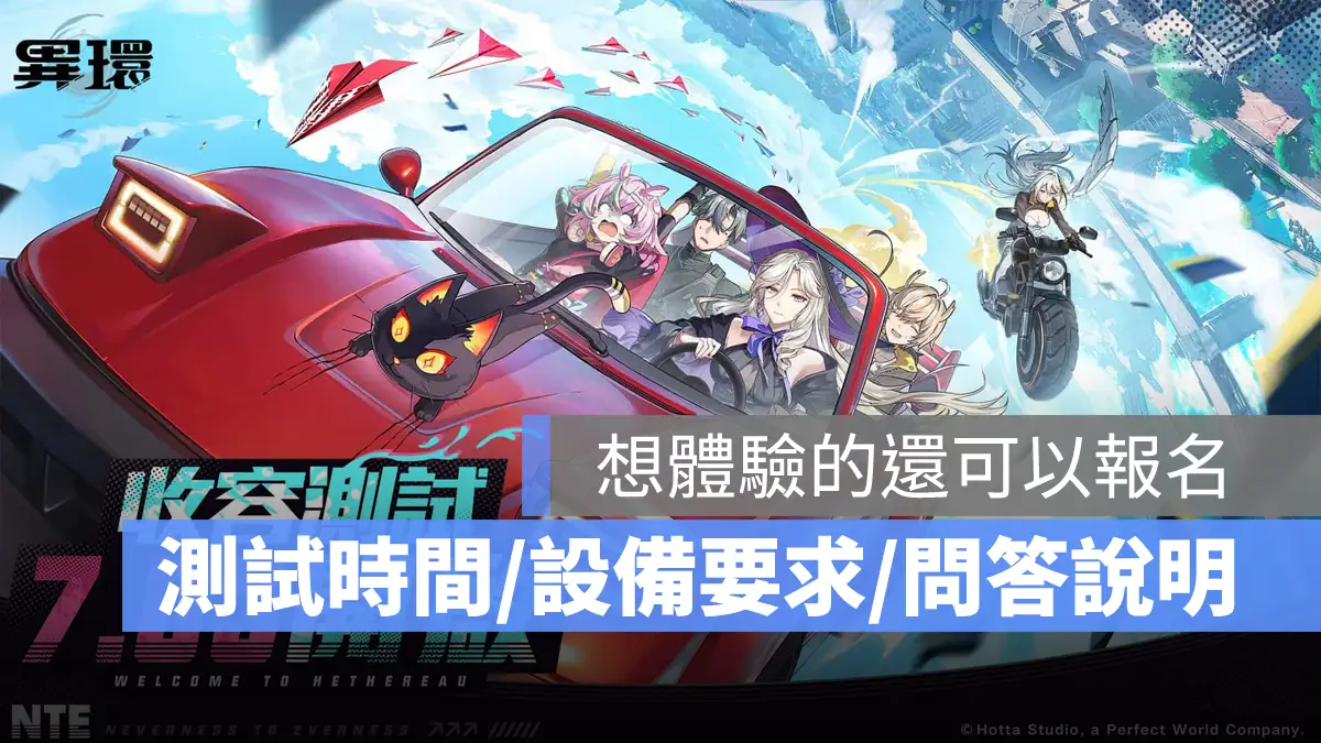 異環NTE CBT2 封閉測試 招募 PC平台