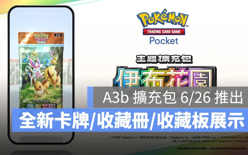 《Pokémon TCG Pocket》可愛 “伊布花園” 全新主題擴充包 6 月 26 日登場