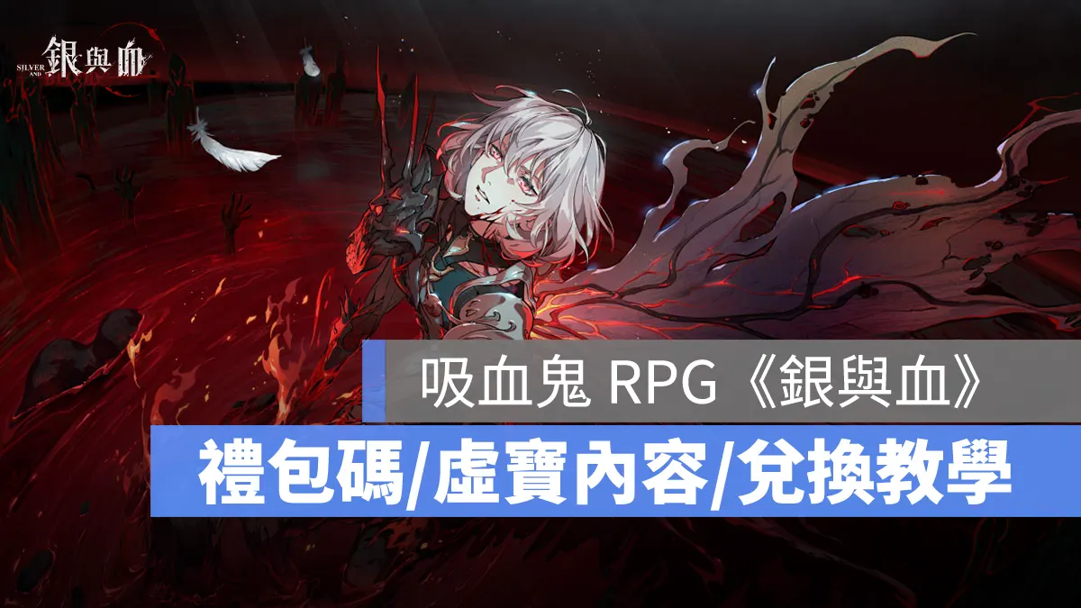 銀與血 禮包碼 兌換碼 序號 虛寶領取教學