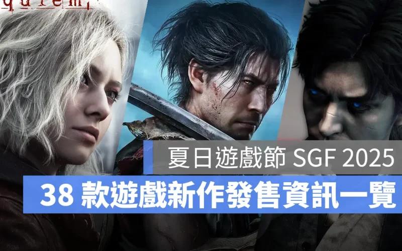 SGF 2025「惡靈古堡9、鬼武者、天國異路」等 10 款熱門遊戲情報，28 款新作發售資訊彙整