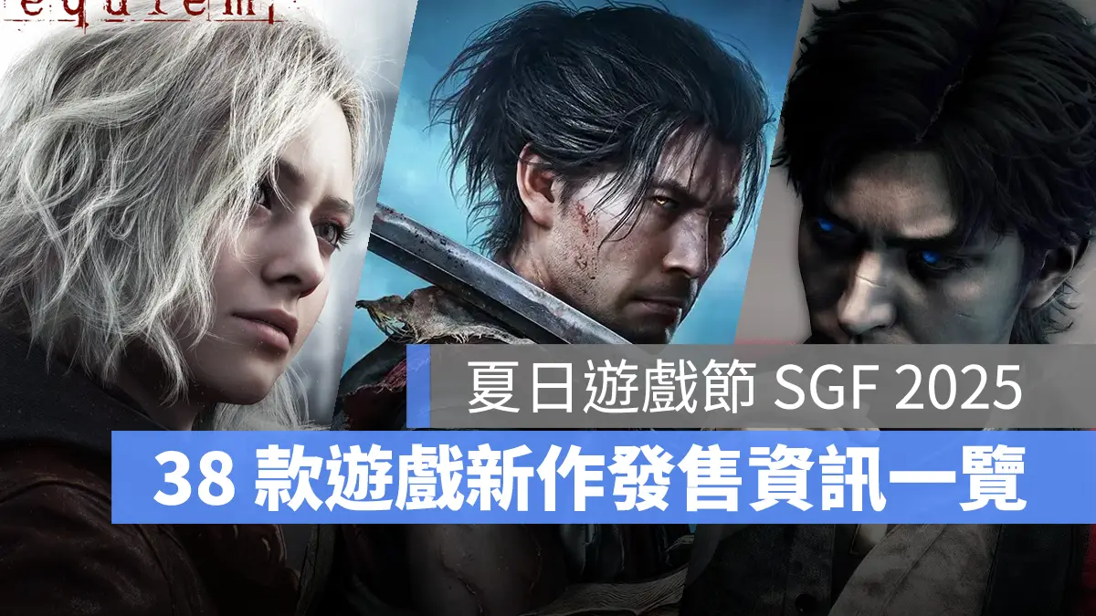 SummerGameFest SGF2025 夏日遊戲節 遊戲新作 發售資訊