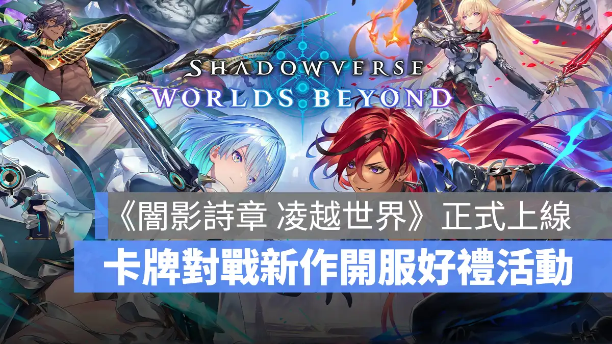 ShadowverseWorldsBeyond 闇影詩章凌越世界 卡牌對戰 手遊 全平台