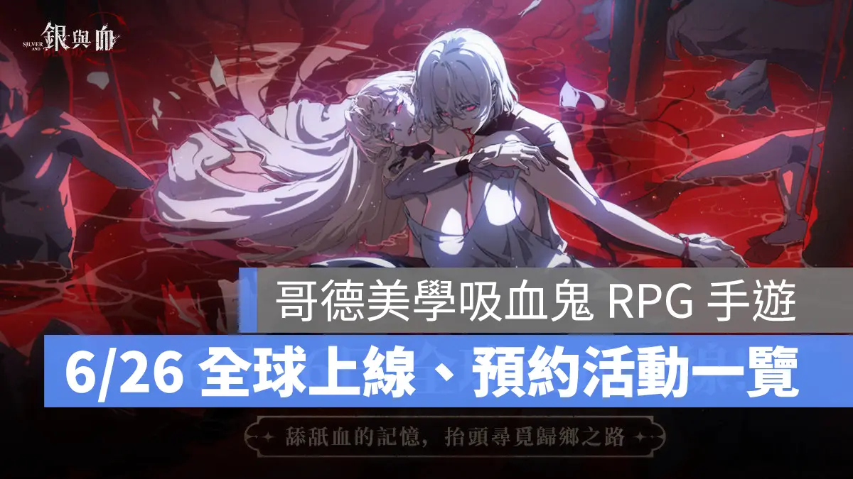 銀與血 角色扮演 RPG 策略卡牌 事前預約 手遊 跨平台