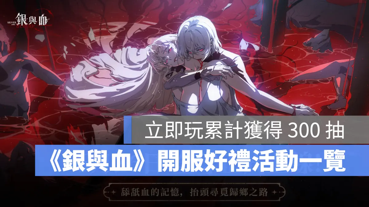 銀與血 角色扮演 策略卡牌 手遊 跨平台 RPG手遊 吸血鬼 正式開服