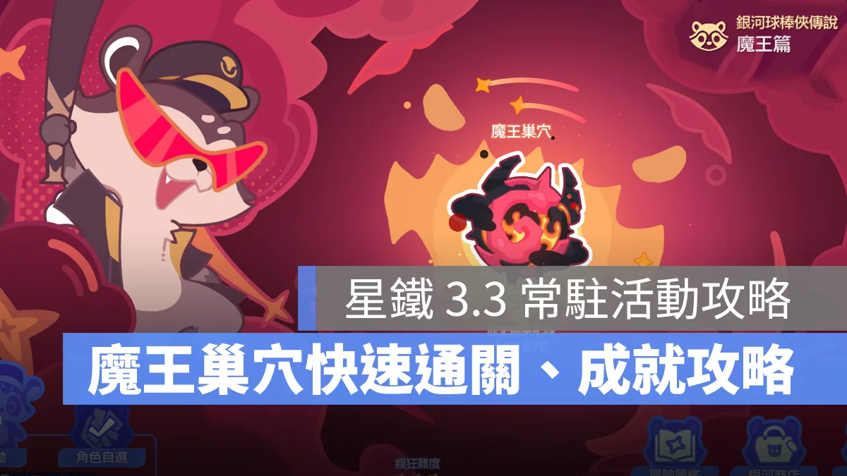 崩壞星穹鐵道 3.3版本 成就攻略 銀河球棒俠傳說魔王篇 常時傳略