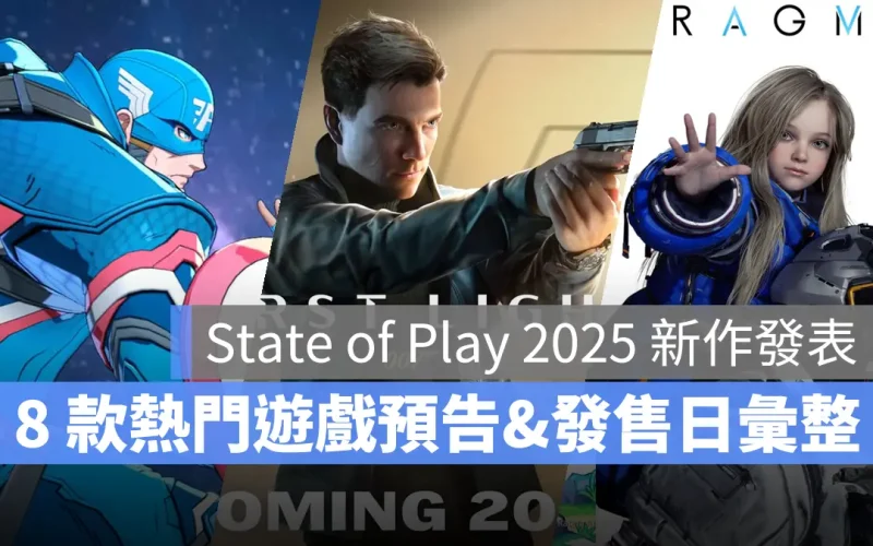 State of Play 2025「虛實萬象、漫威鬥魂、007 曙光初現」等 8 款遊戲預告彙整