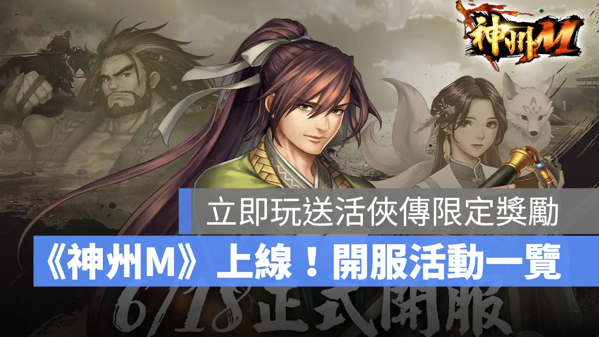 神州M 武俠手遊 跨平台 宇峻奧汀 活俠傳 開服活動