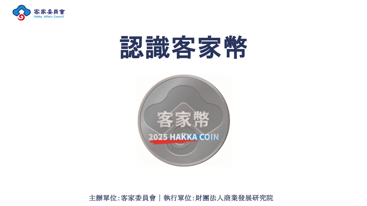 客家幣登記、領取懶人包