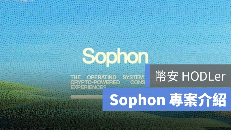 幣安 HODLer Sophon