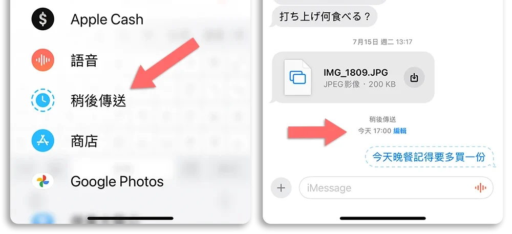 iMessage 訊息 App 編輯 貼圖 預約傳送 平安通報 與你分享