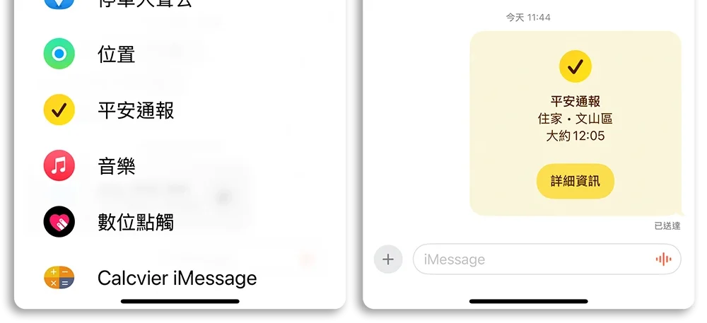 iMessage 訊息 App 編輯 貼圖 預約傳送 平安通報 與你分享