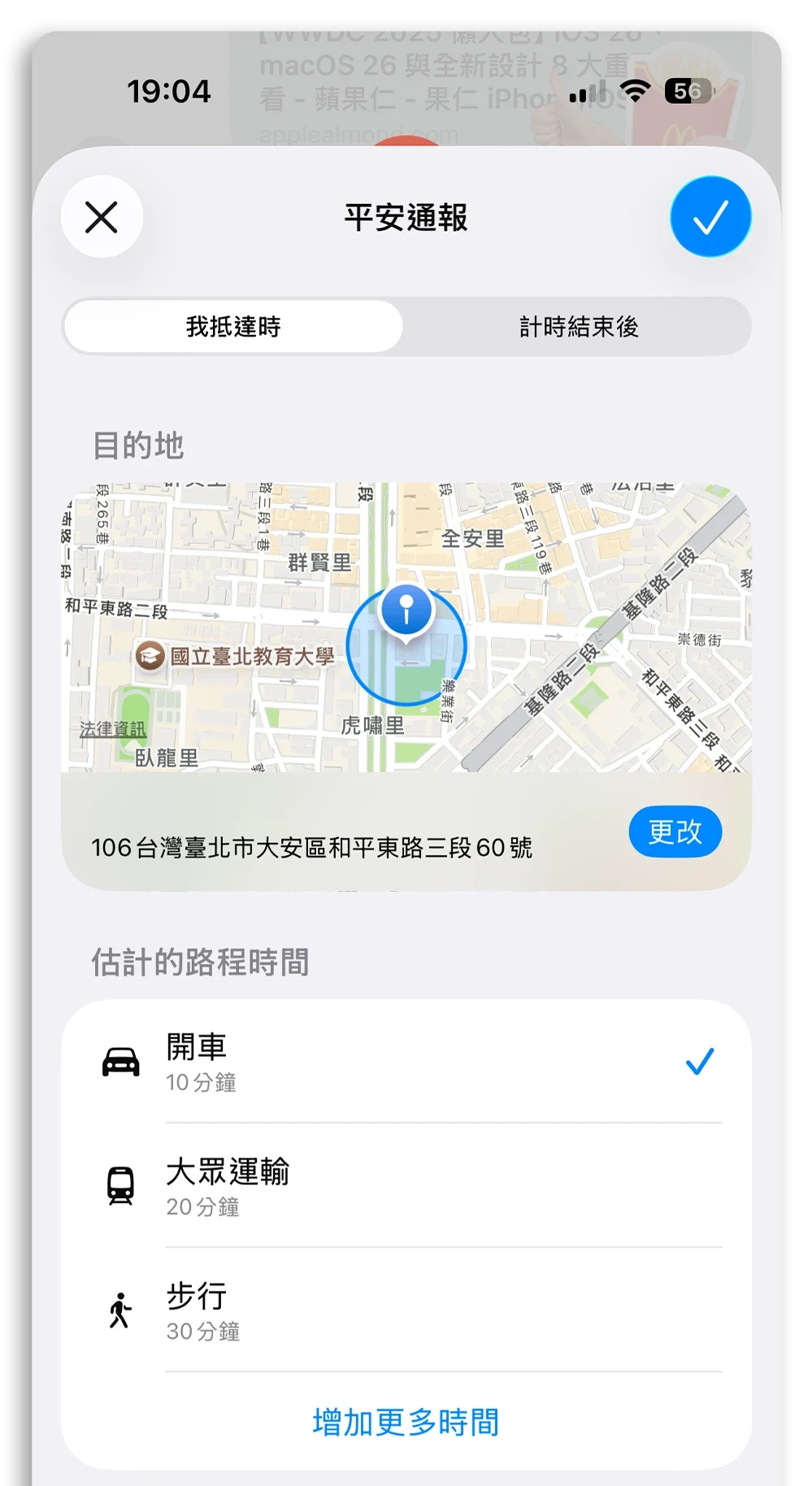 iPhone 平安通報