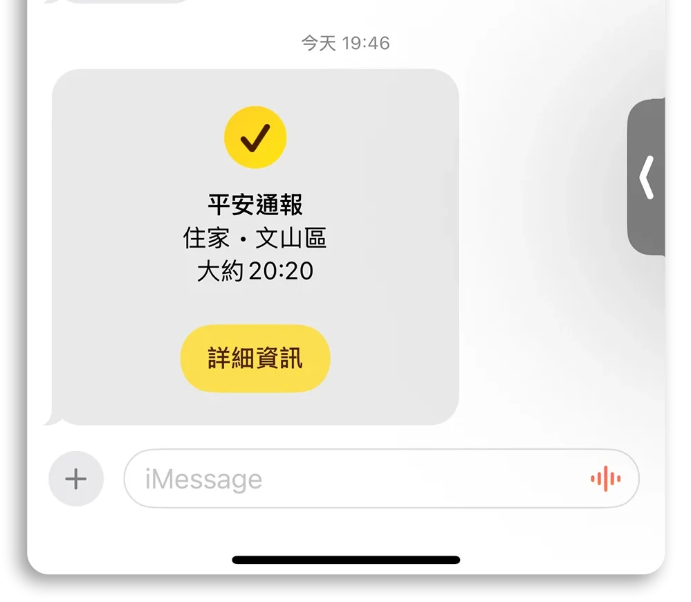iPhone 平安通報