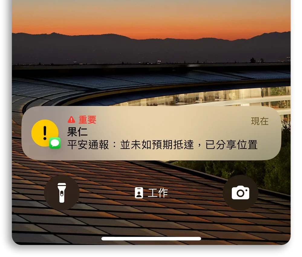 iPhone 平安通報