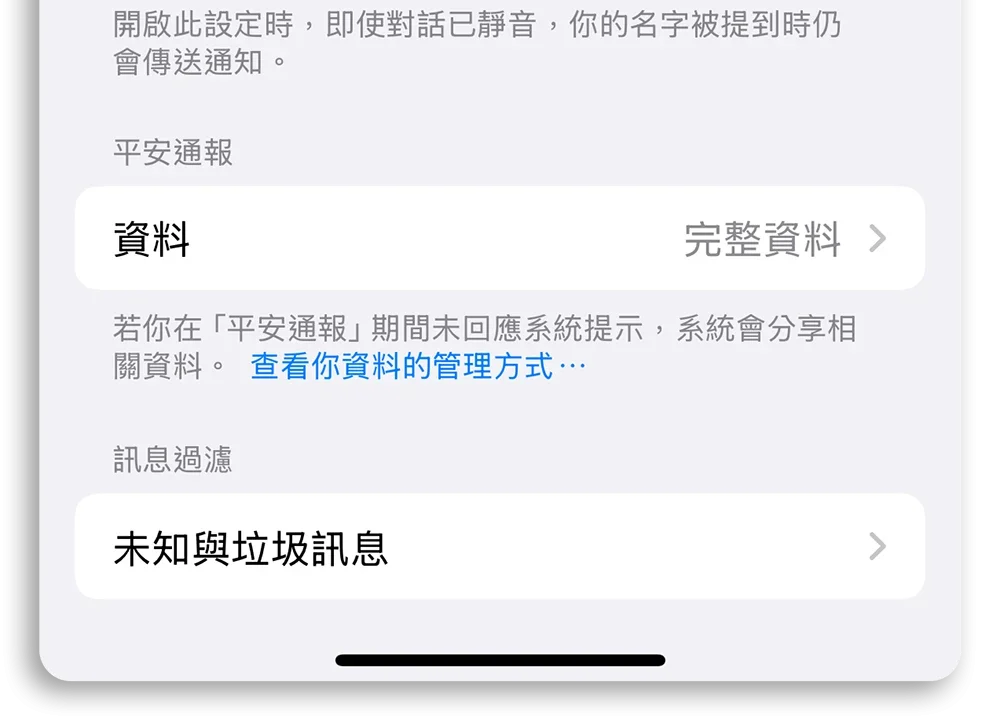 iPhone 平安通報