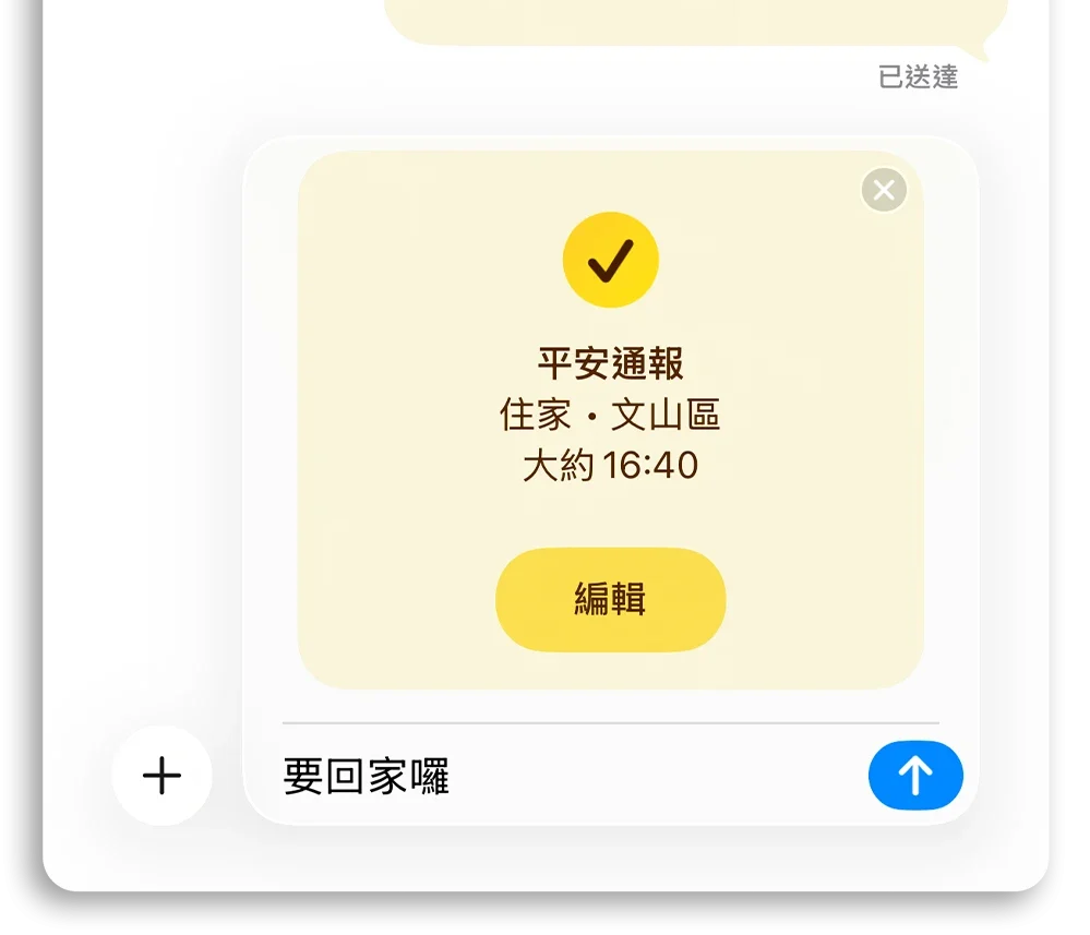 iPhone 平安通報