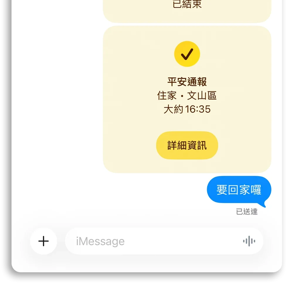 iPhone 平安通報