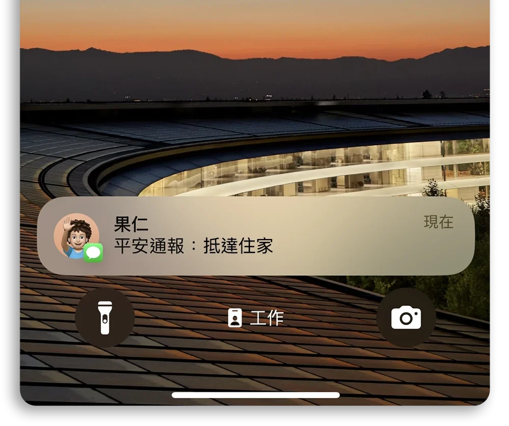 iPhone 平安通報