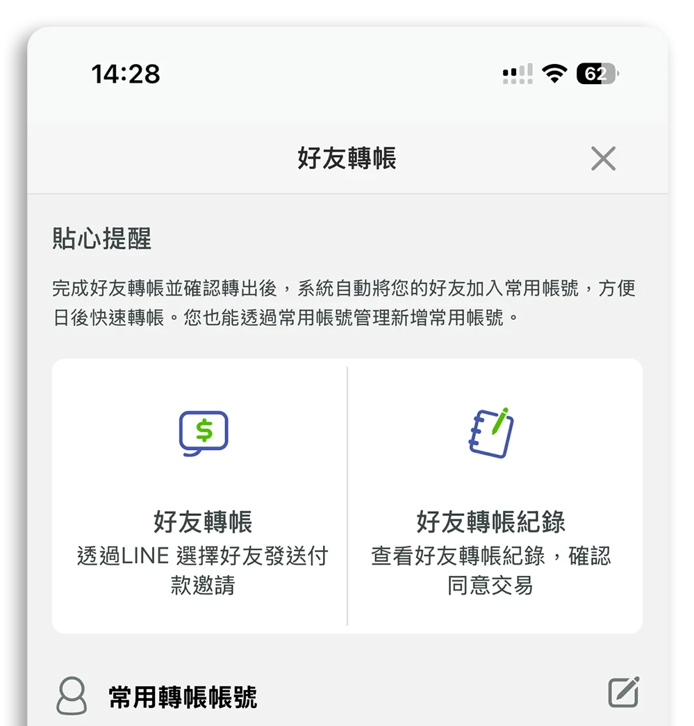 iPASS MONEY LINE 好友轉帳