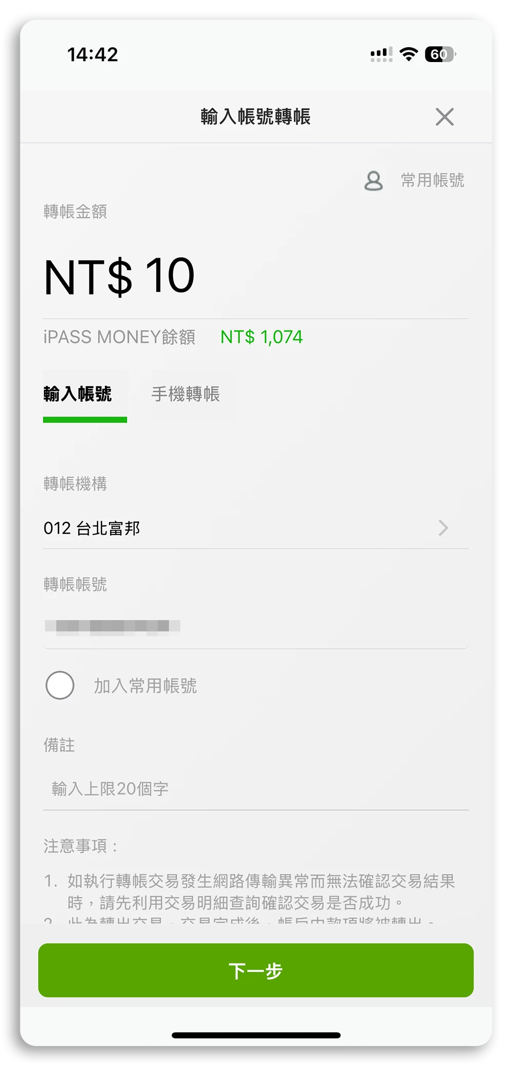 iPASS MONEY LINE 好友轉帳