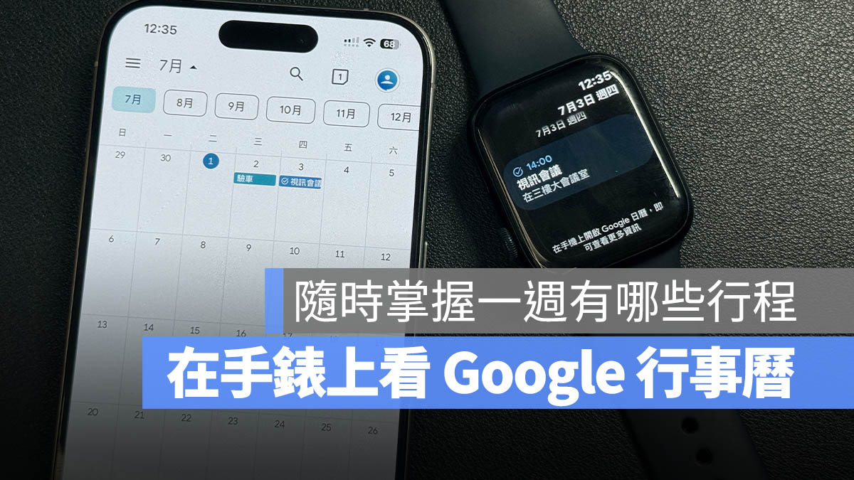 Google 行事曆登陸 Apple Watch！用手錶看日曆掌握一週行程