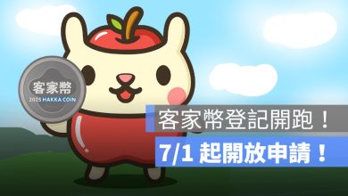 客家幣登記開跑！7/1 起開放申請、合作店家推薦
