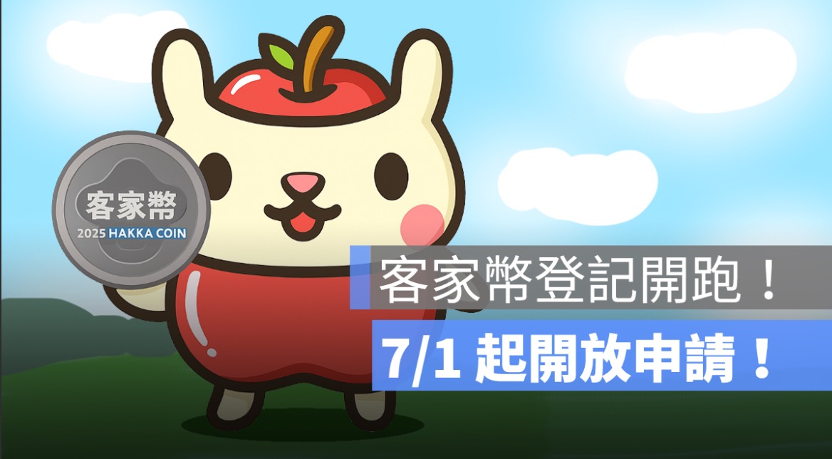 客家幣登記開跑！7/1 起開放申請、合作店家一次看