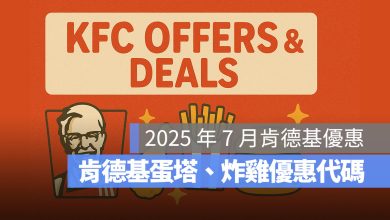 【肯德基優惠券7月】肯德基買一送一優惠代碼、手機出示享優惠-2025