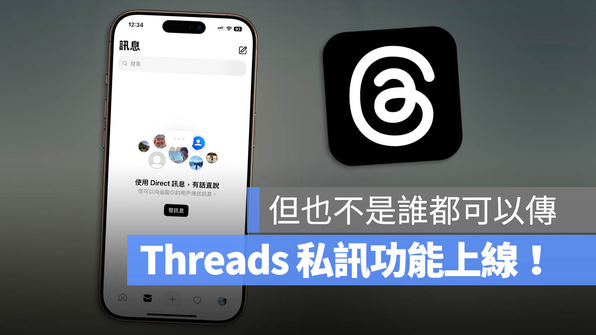 Threads 也能直接傳 Direct 訊息！而且還不會顯示已讀