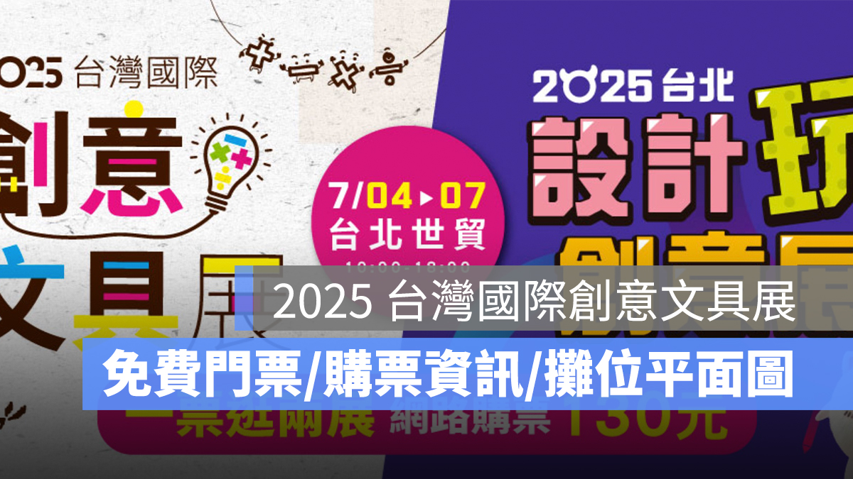 2025 台灣國際創意文具展：免費門票、購票資訊、攤位平面圖