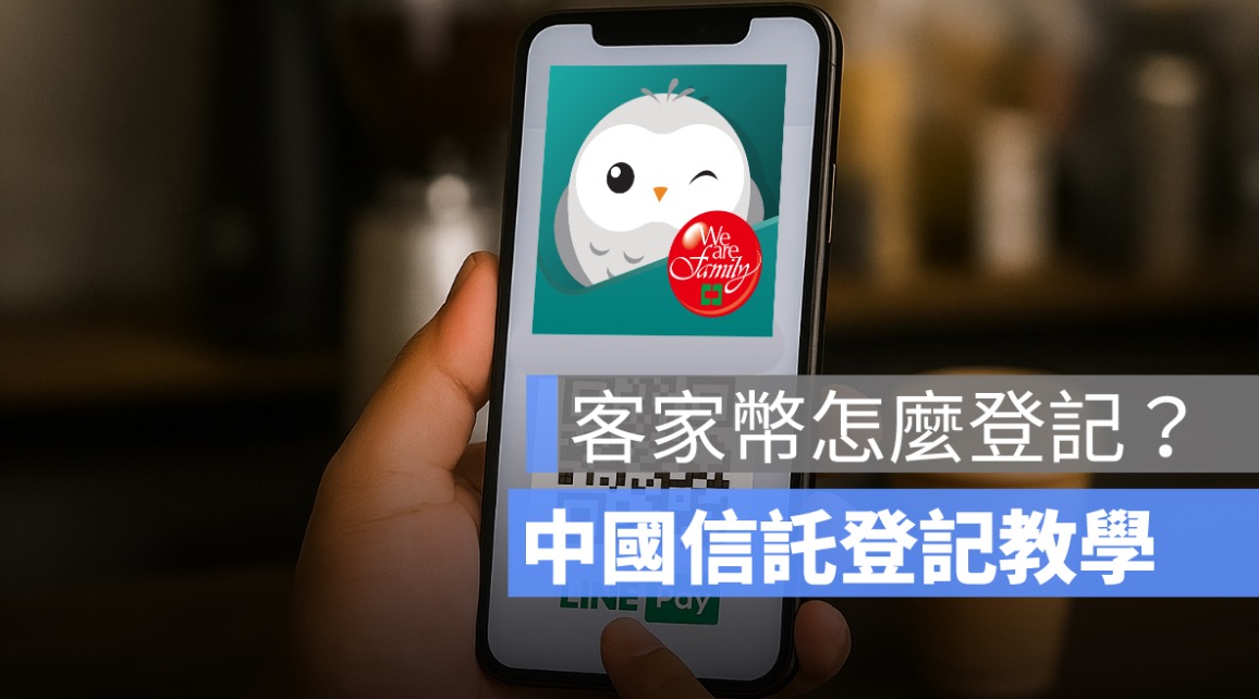 客家幣中國信託怎麼登記？教你領取、使用、還有加碼100元